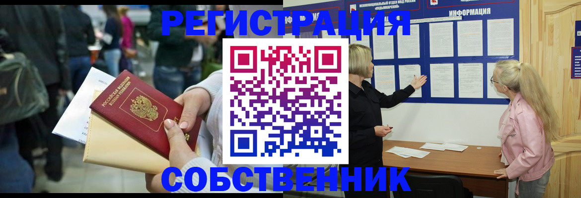 временная регистрация собственник в Морозовске